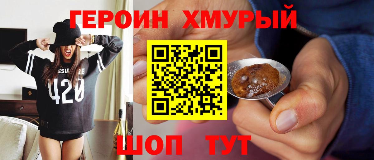 Героин хмурый  Вход с VPN  Волхов 